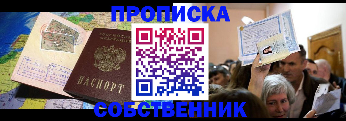 прописка регистрация в Кропоткине